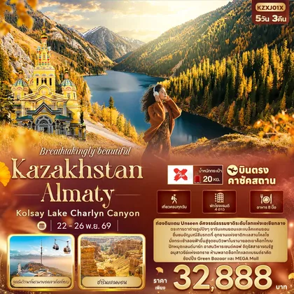 ทัวร์คาซัคสถาน Breathtakingly beautiful KAZAKHSTAN ALMATY Kolsay Lake Charlyn Canyon ทัวร์คาซัคสถาน