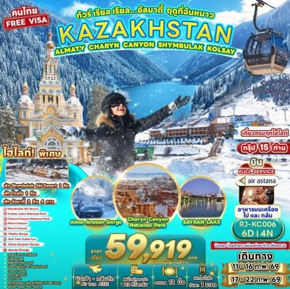 ทัวร์คาซัคสถาน KAZAKHSTAN ALMATY | 6D4N ทัวร์คาซัคสถาน