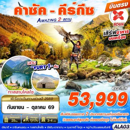 ทัวร์คาซัคสถาน คาซัค - คีร์กีซ Amazing 2 สถาน | 8D6N ทัวร์คาซัคสถาน