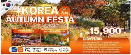 ทัวร์เกาหลี