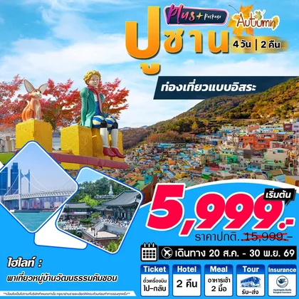 ทัวร์เกาหลี Busan Plus | 4D3N ทัวร์เกาหลี