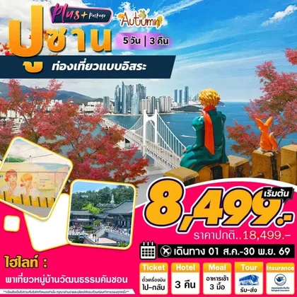 ทัวร์เกาหลี Busan Plus | 5D3N ทัวร์เกาหลี