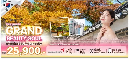 ทัวร์เกาหลี GRAND BEAUTY SOUL | 5D3N ทัวร์เกาหลี