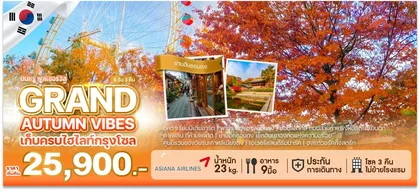 ทัวร์เกาหลี GRAND AUTUMN VIBES | 5D3N ทัวร์เกาหลี