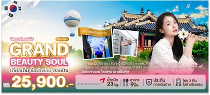 ทัวร์เกาหลี GRAND BEAUTY SOUL | 5D3N ทัวร์เกาหลี