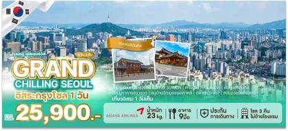ทัวร์เกาหลี