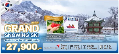 ทัวร์เกาหลี GRAND SNOWING SKI | 5D3N ทัวร์เกาหลี