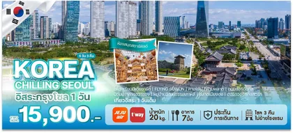 ทัวร์เกาหลี KOREA CHILLING SEOUL | 5D3N ทัวร์เกาหลี