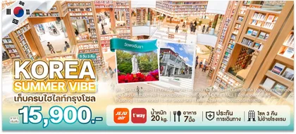ทัวร์เกาหลี KOREA SUMMER VIBE | 5D3N ทัวร์เกาหลี