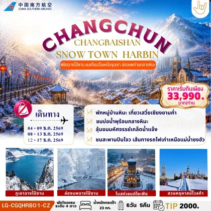 ทัวร์จีน CHANGCHUN CHANGBAISHAN SNOW TOWN HARBIN ทัวร์จีน