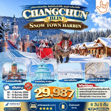 ทัวร์จีน CHANGCHUN JILIN SNOW TOWN HARBIN ทัวร์จีน