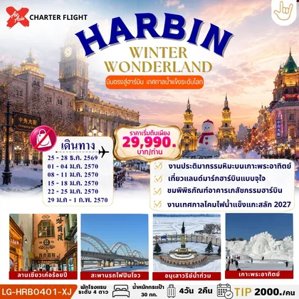 ทัวร์จีน HARBIN WINTER WONDERLAND บินตรง ฮาร์บิน ไม่ลงร้านช้อป ชมเทศกาล Harbin Ice and Snow และเทศกาลประติมากรรมน้ำแข็งที่เกาะพระอาทิตย์ เก็บครบไฮไลท์เมืองหิมะ ฮาร์บิน ทัวร์จีน