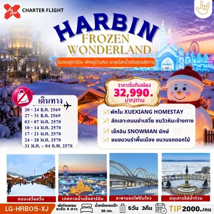 ทัวร์จีน HARBIN FROZEN WONDERLAND ฮาร์บิน บินตรง เก็บครบ 2 บรรยากาศ SNOW TOWN & ICE WORLD เที่ยวเต็มไม่มีอิสระ #ไม่ลงร้านรัฐบาล ทัวร์จีน