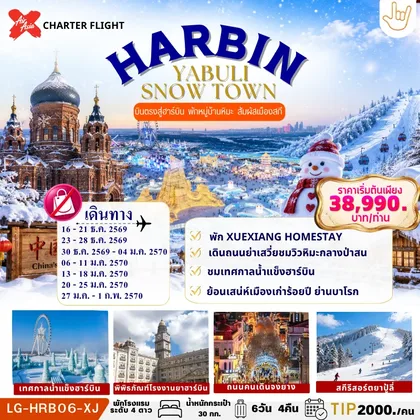 ทัวร์จีน HARBIN YABULI SNOW TOWN ฮาร์บิน บินตรง สัมผัสลานสกียาปู้ลี่ พักหมู่บ้านหิมะ ชมเสน่ห์ ICE & SNOW WORLD เที่ยวเต็มไม่มีอิสระ #ไม่ลงร้านรัฐบาล ทัวร์จีน