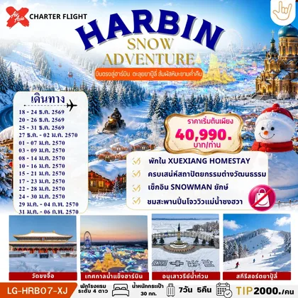 ทัวร์จีน HARBIN SNOW ADVENTURE ฮาร์บิน - ลานสกียาปู้ลี่ - หมู่บ้านหิมะ - จัตุรัสเซนต์โซเฟีย - ตุ๊กตาหิมะยักษ์ - สวนสตาลิน ชมสะพานปินโจว - เทศกาลหิมะและน้ำแข็ง ทัวร์จีน