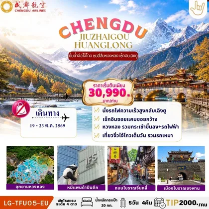 ทัวร์จีน CHENGDU JIUZHAIGOU HUANGLONG เฉิงตู - จิ้วไจ้โกว - หวงหลง 5วัน 4คืน ทัวร์จีน