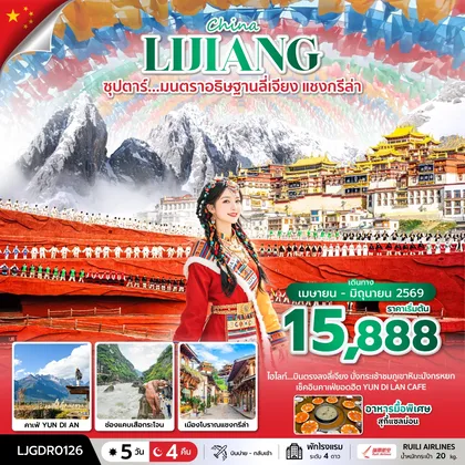 ทัวร์จีน