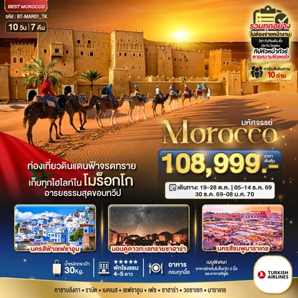 ทัวร์โมร๊อกโก