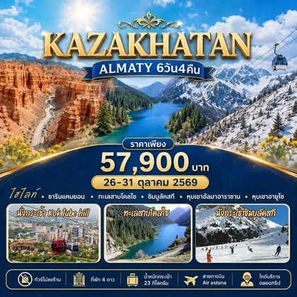 ทัวร์คาซัคสถาน คาซัคสถาน อัลมาตี - ชารีนแคนยอน ทะเลสาบโคลไซ ชิมบูลัค 6D4N By KC ทัวร์คาซัคสถาน