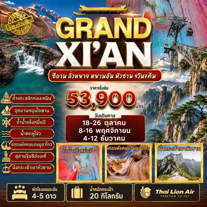 ทัวร์จีน GRAND XI'AN - ซีอาน ลั่วหยาง หยานอัน หัวซาน 9D7N By SL ทัวร์จีน
