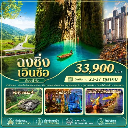 ทัวร์จีน ทัวร์จีนฉงชิ่ง อู่หลง เอิ่นซื่อ 6วัน5คืน By 3U ทัวร์จีน