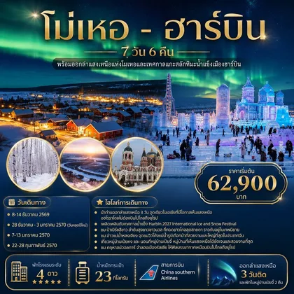 ทัวร์จีน โม่เหอ - ฮาร์บิน | ออกล่าแสงเหนือแห่งโม่เหอ เทศกาลแกะสลักหิมะน้ำแข็งเมืองฮาร์บิน 7D6N By CZ ทัวร์จีน