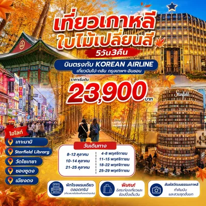 ทัวร์เกาหลี