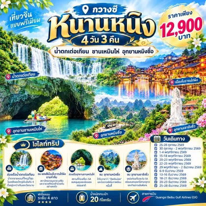ทัวร์จีน ทัวร์หนานหนิง น้ำตกเต๋อเทียน ซานเหมินไห่ อุทยานหมิงซื่อ 4วัน3คืน By GX ทัวร์จีน
