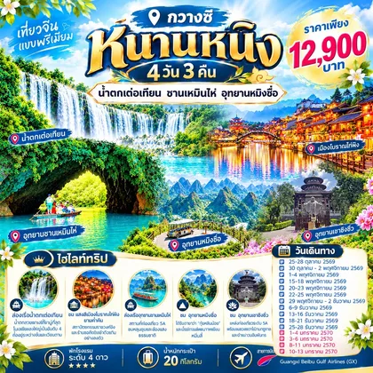 ทัวร์จีน ทัวร์หนานหนิง น้ำตกเต๋อเทียน ซานเหมินไห่ อุทยานหมิงซื่อ 4วัน3คืน By GX ทัวร์จีน