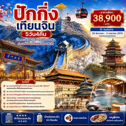 ทัวร์จีน
