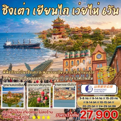 ทัวร์จีน ชิงเต่า เยียนไถ เว่ยไห่ เที่ยวเมืองฮิตฟิลยุโรป 6วัน4คืน By SC ทัวร์จีน