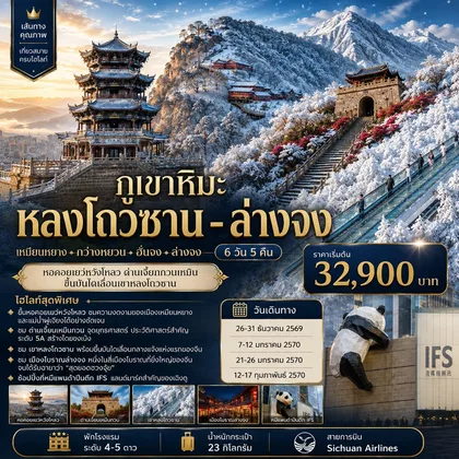 ทัวร์จีน ภูเขาหิมะหลงโถวซาน - ล่างจง - ด่านเจี้ยนกวนเหมิน 6วัน5คืน ฺBy 3U ทัวร์จีน