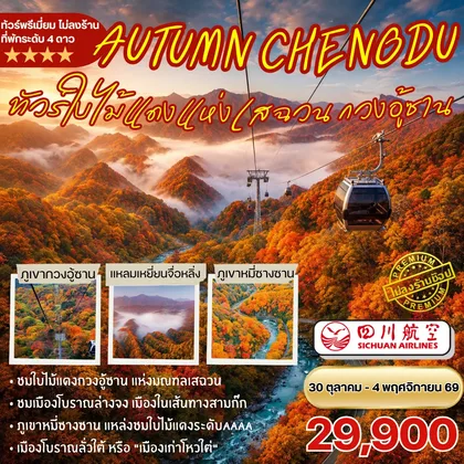 ทัวร์จีน ทัวร์ชมใบไม้แดงกวนอู้ซาน 6วัน5คืน By 3U ทัวร์จีน