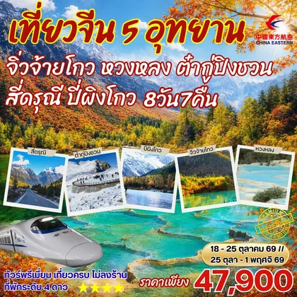 ทัวร์จีน เฉิงตู เที่ยว5อุทยาน สี่ดรุณี ปี่เผิงโกว ภูเขาหิมะการ์เซีย ต๋ากู่ปิงชวน หวงหลง จิ่วจ้ายโกว 8วัน7คืน By MU ทัวร์จีน