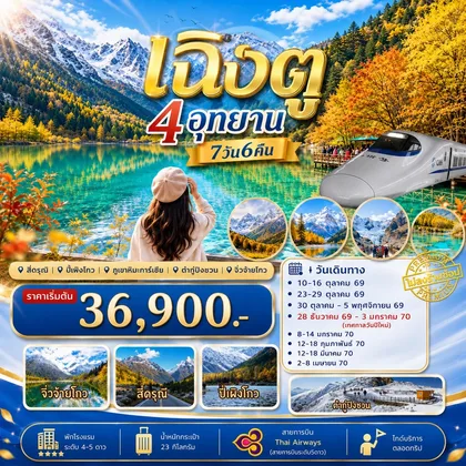 ทัวร์จีน ทัวร์เฉิงตู เที่ยว4อุทยาน สี่ดรุณี ปี่เผิงโกว ต๋ากู่ปิงชวน จิ่วจ้ายโกว 7วัน6คืน By TG ทัวร์จีน