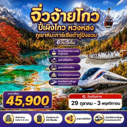 ทัวร์จีน ทัวร์เฉิงตู 4 อุทยาน - จิ่วจ้ายโกว ปี้เผิงโกว หวงหลง ภูเขาหิมะการ์เซียต๋ากู่ปิงชวน 6วัน5คืน By TG ทัวร์จีน