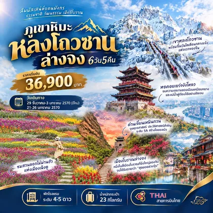 ทัวร์จีน ทัวร์ภูเขาหิมะหลงโถวซาน ล่างจง 6วัน 5คืน (TG) ทัวร์จีน