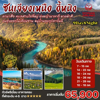ทัวร์จีน ซินเจียงเหนือ คานาสือ นาราถี ไซลี่มู่ 9วัน8คืน ทัวร์จีน