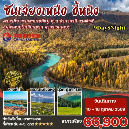 ทัวร์จีน ซินเจียงเหนือ คานาสือ นาราถี ไซลี่มู่ 9วัน8คืน By MU ทัวร์จีน