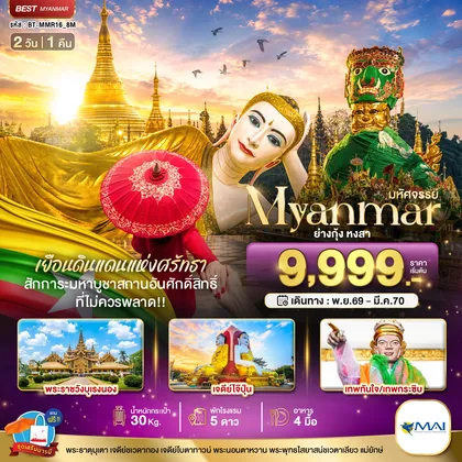ทัวร์พม่า
