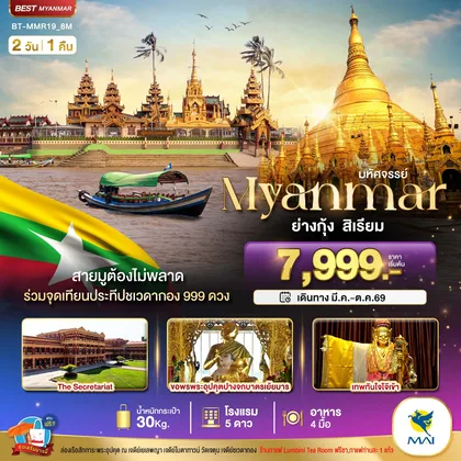 ทัวร์พม่า