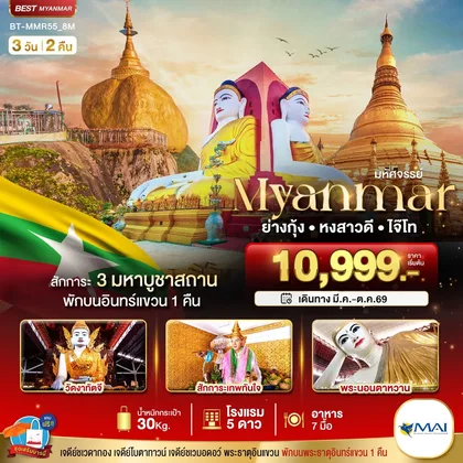 ทัวร์พม่า มหัศจรรย์ MYANMAR ย่างกุ้ง หงสา อินแขวน ทัวร์พม่า