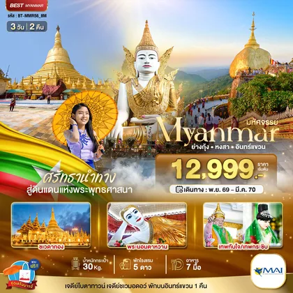 ทัวร์พม่า
