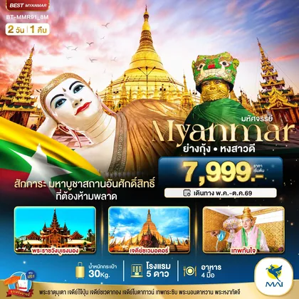 ทัวร์พม่า มหัศจรรย์..เมียนมาร์ ย่างกุ้ง หงสา ทัวร์พม่า