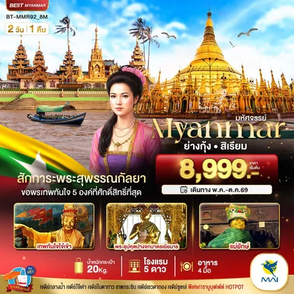 ทัวร์พม่า