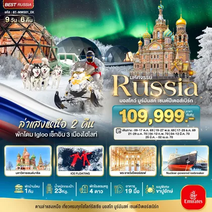 ทัวร์รัสเซีย มหัศจรรย์...รัสเซียล่าแสงเหนือ เที่ยวครบทุกไฮไลท์ MOSCOW MURMANSK ST.PETERSBURG ทัวร์รัสเซีย