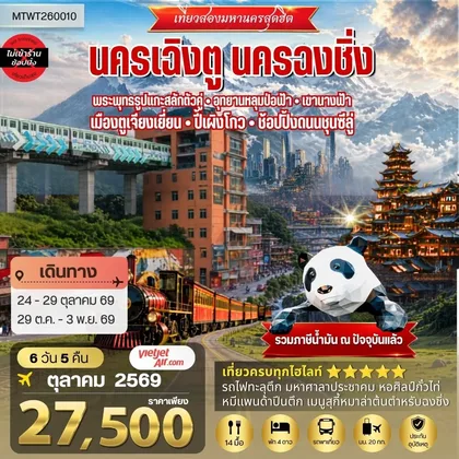 ทัวร์จีน เที่ยวสองมหานครสุดฮิต นครเฉิงตู นครฉงชิ่ง พระพุทธรูปแกะสลักต้าจู๋ อุทยานหลุมบ่อฟ้า-เขานางฟ้า เมืองตูเจียงเยี่ยน-ปี้เผิงโกว-ช้อปปิ้งถนนชุนซีลู่ 6 วัน 5 คืน VZ *เที่ยวเต็มสุขไม่เข้าร้านรัฐบาล* ทัวร์จีน