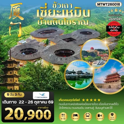 ทัวร์จีน เมืองเซี่ยะเหมิน บ้านดินโบราณ 5 วัน 3 คืน ไม่เข้าร้าน ทัวร์จีน