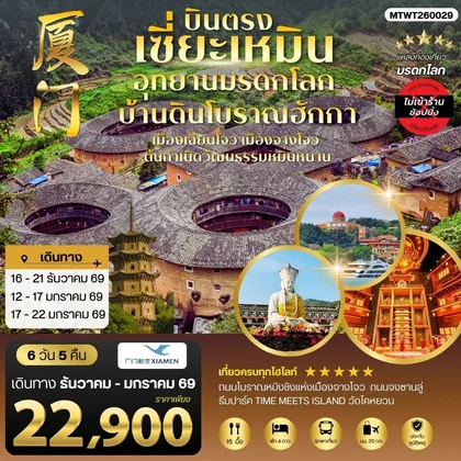ทัวร์จีน บินตรงนครเซี่ยะเหมิน บ้านดินโบราณฮักกา เมืองเฉียนโจว 6 วัน 5 คืน ไม่เข้าร้าน โดย XIAMEN AIRLINES (MF) ทัวร์จีน