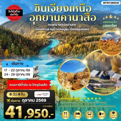 ทัวร์จีน ซินเจียงเหนือ อุทยานคานาสือ ทะเลทรายกู่เอ่อปานทง เมืองผีทะเล หมู่บ้านเหอมู่ชุน เมืองผีอูเอ่อเหอ ตลาดต้าปาจา เมืองอูรุมุฉี 6 วัน 4 คืน บิน URUMQI AIRLINES (UQ) ทัวร์จีน